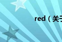 red（关于red的介绍）