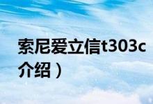 索尼爱立信t303c（关于索尼爱立信t303c的介绍）