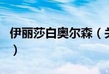 伊丽莎白奥尔森（关于伊丽莎白奥尔森的介绍）