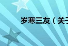 岁寒三友(关于岁寒三友的介绍)