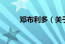 邓布利多（关于邓布利多的介绍）