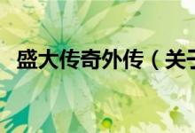 盛大传奇外传（关于盛大传奇外传的介绍）