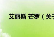 艾丽斯 芒罗（关于艾丽斯 芒罗的介绍）