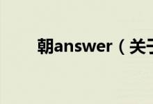 朝answer（关于朝answer的介绍）