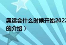 奥运会什么时候开始2022（关于奥运会什么时候开始2022的介绍）