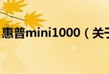 惠普mini1000（关于惠普mini1000的介绍）