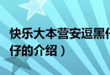 快乐大本营安逗黑仔(关于快乐大本营安逗黑仔的介绍)