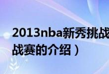 2013nba新秀挑战赛（关于2013nba新秀挑战赛的介绍）