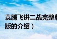 袁腾飞讲二战完整版（关于袁腾飞讲二战完整版的介绍）