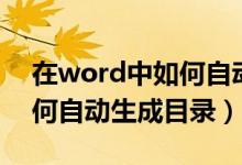 在word中如何自动生成目录（在word中如何自动生成目录）