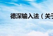 德深输入法（关于德深输入法的介绍）
