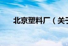 北京塑料厂（关于北京塑料厂的介绍）