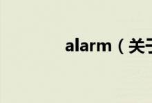 alarm（关于alarm的介绍）