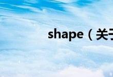 shape（关于shape的介绍）
