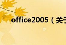 office2005（关于office2005的介绍）