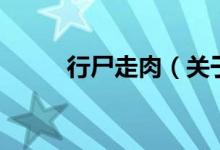 行尸走肉（关于行尸走肉的介绍）