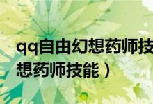qq自由幻想药师技能加点和属性（qq自由幻想药师技能）