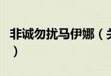 非诚勿扰马伊娜（关于非诚勿扰马伊娜的介绍）