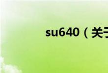 su640（关于su640的介绍）