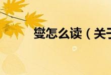 燮怎么读（关于燮怎么读的介绍）