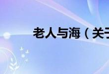老人与海（关于老人与海的介绍）