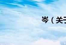 岑（关于岑的介绍）