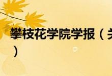 攀枝花学院学报（关于攀枝花学院学报的介绍）