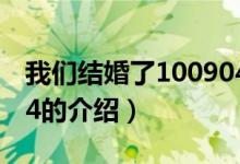我们结婚了100904（关于我们结婚了100904的介绍）