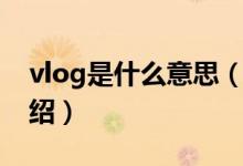 vlog是什么意思（关于vlog是什么意思的介绍）