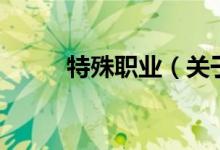 特殊职业（关于特殊职业的介绍）