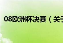08欧洲杯决赛（关于08欧洲杯决赛的介绍）