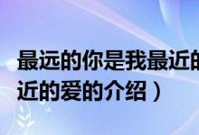 最远的你是我最近的爱（关于最远的你是我最近的爱的介绍）