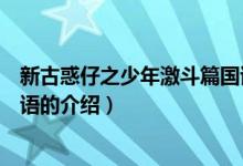 新古惑仔之少年激斗篇国语（关于新古惑仔之少年激斗篇国语的介绍）