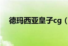 德玛西亚皇子cg（德玛西亚皇子厉害吗）