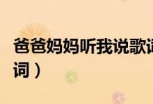 爸爸妈妈听我说歌词（爸爸妈妈听我说完整歌词）