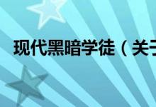 现代黑暗学徒（关于现代黑暗学徒的介绍）
