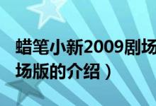 蜡笔小新2009剧场版（关于蜡笔小新2009剧场版的介绍）