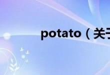 potato（关于potato的介绍）