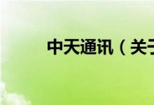 中天通讯（关于中天通讯的介绍）