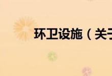 环卫设施（关于环卫设施的介绍）