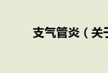 支气管炎（关于支气管炎的介绍）