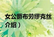 女公爵布劳缪克丝（关于女公爵布劳缪克丝的介绍）
