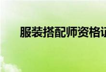 服装搭配师资格证(服装搭配师资格证)