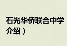 石光华侨联合中学（关于石光华侨联合中学的介绍）
