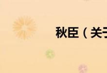 秋臣（关于秋臣的介绍）