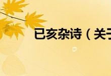 已亥杂诗（关于已亥杂诗的介绍）