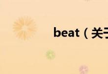 beat（关于beat的介绍）