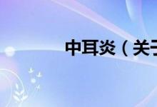 中耳炎（关于中耳炎的介绍）
