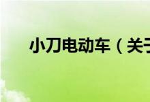 小刀电动车（关于小刀电动车的介绍）