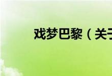 戏梦巴黎（关于戏梦巴黎的介绍）